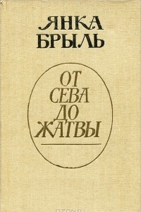 Книга От сева до жатвы