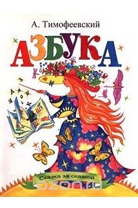 Книга Азбука. Сказка за сказкой