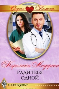 Книга Ради тебя одной