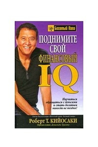 Книга Развивай свой финансовый IQ