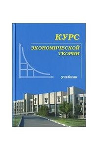 Книга Курс Экономической теории