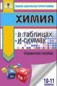 Книга ЕГЭ. Химия в таблицах и схемах для подготовки к ЕГЭ. 10-11 классы. Справочное пособие