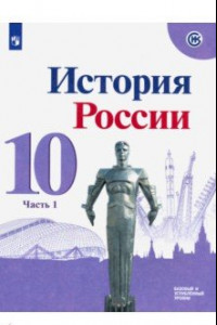 Книга История России. 10 класс. Учебник. Базовый и углубленный уровни. В 3-х частях. Часть 1