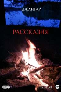 Книга Рассказия