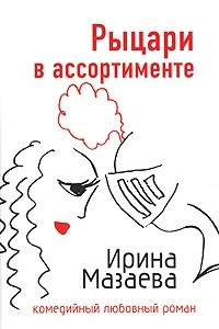 Книга Рыцари в ассортименте