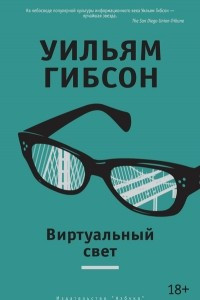 Книга Виртуальный свет