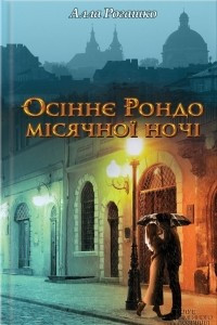 Книга Осіннє рондо місячної ночі