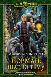 Книга Норман. Шаг во тьму