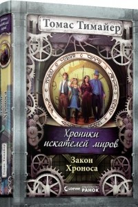 Книга Закон Хроноса