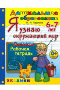 Книга Я узнаю окружающий мир. 6-7 лет. Рабочая тетрадь. ФГОС ДО