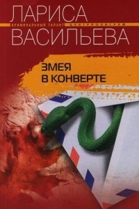 Книга Змея в конверте