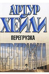 Книга Перегрузка. В 2 книгах. Книга 2