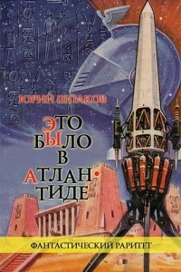 Книга Это было в Атлантиде