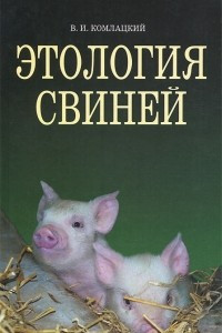 Книга Этология свиней