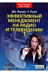 Книга Эффективный менеджмент на радио и телевидении. Т. 1