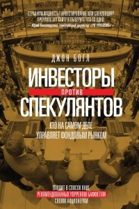 Книга Инвесторы против спекулянтов