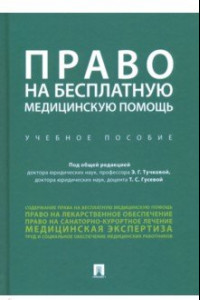 Книга Право на бесплатную медицинскую помощь. Учебное пособие