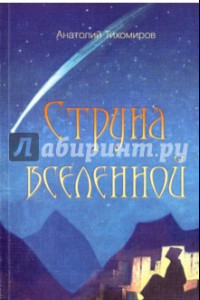 Книга Струна Вселенной. Стихотворения