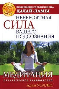 Книга Невероятная сила вашего подсознания. Медитация. Практическое руководство