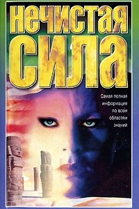 Книга Нечистая сила: Самая полная информация по всем областям знаний