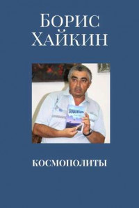 Книга Космополиты