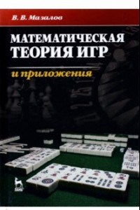 Книга Математическая теория игр и приложения. Учебное пособие