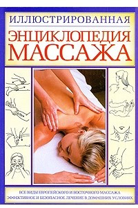 Книга Иллюстрированная энциклопедия массажа