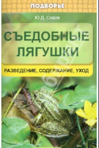 Книга Съедобные лягушки. Разведение, содержание, уход