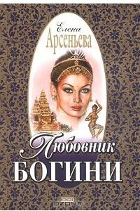 Книга Любовник богини