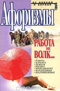 Книга Афоризмы. Работа не волк…