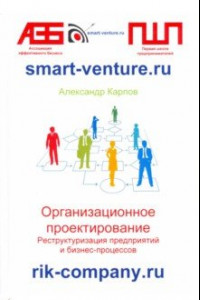 Книга Организационное проектирование. Реструктуризация предприятий и бизнес-процессов