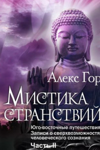 Книга Мистика странствий. Юго-восточные путешествия. Записи о сверхвозможностях человеческого сознания. Часть II