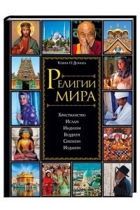 Книга Религии мира