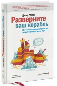 Книга Разверните ваш корабль. Жесткий менеджмент от капитана лучшей подводной лодки США