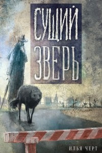 Книга Сущий зверь