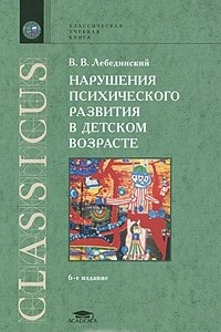 Книга Нарушения психического развития в детском возрасте