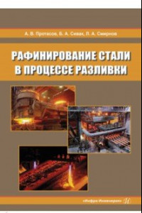 Книга Рафинирование стали в процессе разливки. Монография