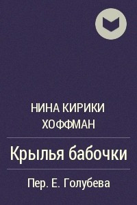 Книга Крылья бабочки