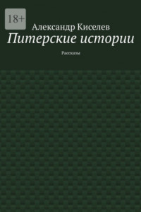 Книга Питерские истории. Рассказы