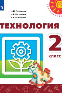 Книга Технология. 2 класс. Учебник. /Перспектива