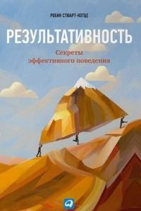 Книга Результативность. Секреты эффективного поведения