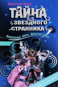 Книга Тайна Звездного странника