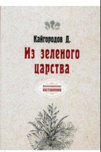 Книга Из зеленого царства (репринтное издание)