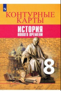 Книга История Нового времени. 8 класс. Контурные карты