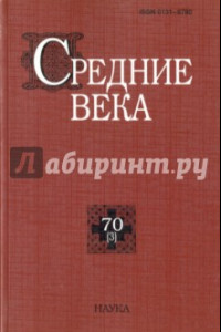 Книга Средние века: исследования по истории Средневековья и раннего Нового времени. Выпуск 70 (3)