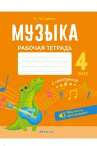 Книга Музыка. 4 класс. Рабочая тетрадь