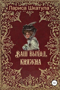 Книга Ваш выход, княжна