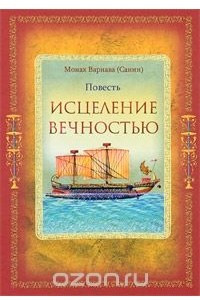 Книга Исцеление вечностью