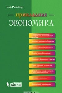 Книга Прикладная экономика