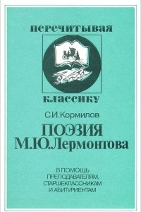 Книга Поэзия М. Ю. Лермонтова